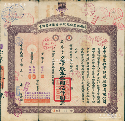 民国廿三年（1934年）济南仁丰纺织股份有限公司股票，优先股伍拾股计银元伍仟圆，票上由董事长穆伯仁（曾任济南商埠商会会长）、副董事长崔景三（曾任山东工商厅长，该公司第二任董事长）、辛铸九（曾任济南商会会长）等署名，属山东著名之民族工业，历史意义厚重，此最大面额股票存世罕见，且属首度公诸于阳明；苏健先生藏品，七成新