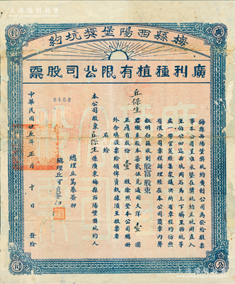 民国廿五年（1936年）梅县西阳堡奖坑约·广利种植有限公司股票，殷富股东壹股计大洋壹圆，该公司或与种植鸦片相关；苏健先生藏品，背有贴补，七成新