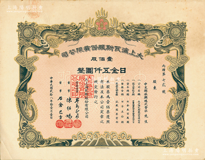 民国贰拾八年（1939年）大上海瓦斯股份有限公司（即煤气公司）股票，壹佰股日金五仟圆，左上角盖有“苏浙皖税务总局”钢印，票上双龙图极为精致，其承购股东中支那振兴株式会社乃侵华日军在华中地区的统制公司；苏健先生藏品，少见，九成新