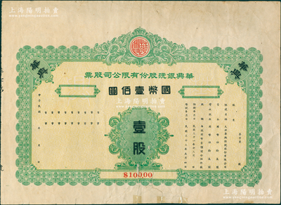 民国年（1943-）华兴银号股份有限公司股票，壹股计国币壹佰圆，未填用，背印公司章程摘要等，属天津传统银钱业之老股票；苏健先生藏品，少见且属首度公诸于阳明，下边有贴补，七五成新