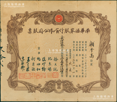 民国三十三年（1944年）南华酒家股份有限公司股票，贰佰伍拾股计国币壹万贰仟伍佰圆，由董事徐大统（上海滩“造纸大王”，香港首任立法会主席范徐丽泰之父）等署名，而承购股东顾季高即为中国农民银行总经理顾翊群；此乃上海老字号酒楼，即今燕云楼之前身，历史意义厚重；苏健先生藏品，罕见且属首度公诸于阳明，八成新