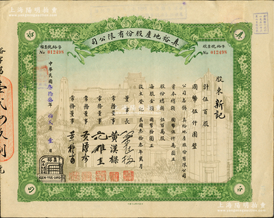 民国叁拾叁年（1944年）真裕地产股份有限公司股票，伍百股计国币伍仟圆，上印有“纪念本公司已故建筑师吕彦直君图案”（近代建筑奠基人，以设计、监造南京中山陵而驰名），此为中国唯一之纪念股票；苏健先生藏品，九成新