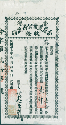 民国甲子年（1924年）香港合益置业公司股份收条，壹拾股计港纸壹仟员，少见，背面已裱，七成新