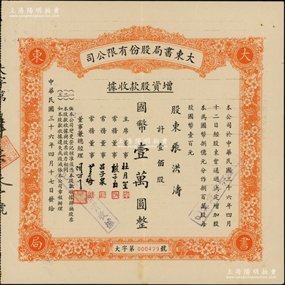 民国三十六年（1947年）大东书局股份有限公司增资股款收据，桔色壹佰股计国币壹万圆，票上由主席董事杜月笙、常务董事殷子白、吕子泉、黄谷梅、总经理陶百川签名；大东书局乃1916年创办于上海，出版过一系列高水准的图书，且曾承印过法币、印花税票和第一版人民币等，是当时家喻户晓的第四大出版社；八五成新