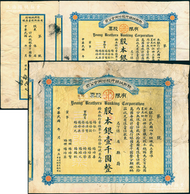 民国年（1915-）聚兴诚银行股份两合公司有限股票共2张，面额股本银壹千圆，均未填用，其中1张附带有存根；该行由重庆杨氏家族所创办，乃四川最著名的商业银行之一；此股票为早期版，发行于北洋政府时代；绍兴越龙钱币博物馆藏品，七成新