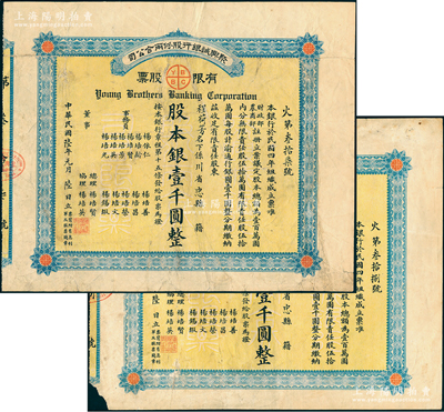 民国陆年（1917年）聚兴诚银行股份两合公司有限股票共2张连号，面额股本银壹千圆，均由川省忠县程荷芳氏所承购；该行由重庆杨氏家族所创办，乃四川最著名的商业银行之一；此股票为早期版，发行于北洋政府时代；绍兴越龙钱币博物馆藏品，七五成新