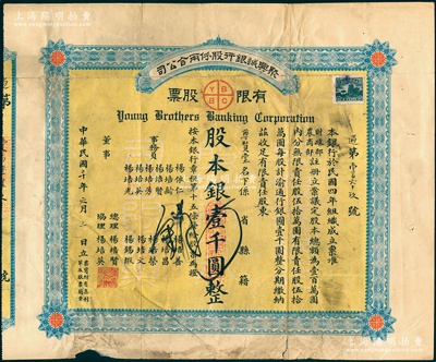 民国二十年（1931年）聚兴诚银行股份两合公司有限股票，面额股本银壹千圆，由尊贤堂所承购；该行由重庆杨氏家族所创办，乃四川最著名的商业银行之一；此股票为早期版，发行于北洋政府时代；绍兴越龙钱币博物馆藏品，七成新