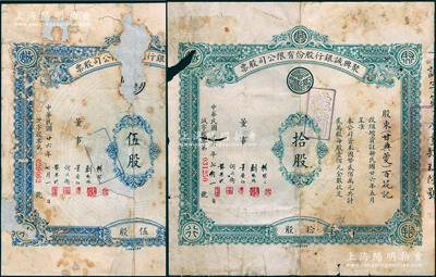 民国廿六年（1937年）聚兴诚银行股份有限公司股票共2种，分别为蓝色伍股、绿色拾股（每股壹佰元），其中1枚股东为甘典夔氏（即四川民政厅长甘绩镛，曾参与筹办重庆大学）；绍兴越龙钱币博物馆藏品，其中1枚背面已裱，破损品至六成新，敬请预览