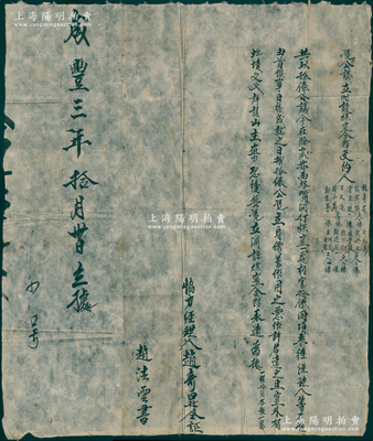 清咸丰三年（1853年）传统煤窑“公议合夥”1份，内中言明开打煤窑一处，分作10俸，并开列12名股东之俸数详情，极富传统韵味，保存较佳，敬请预览