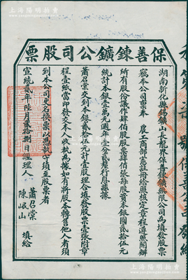 宣统贰年（1910年）保善錬鑛公司股票，壹股计银贰拾伍元，由经理人萧召棠、陈岷山（锑业公会会长）签发；该公司属湖南新化县锡矿山（此地有“世界锑都”之称）之锡矿公司，经清廷农工商部注册而开办；清代矿业老股票之稀见品，八五成新