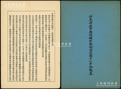 1922年《山东峄县中兴煤矿有限公司民国十一年分账畧》1册，乃属研究中兴煤矿股份状况、公司情况之珍贵史料；该公司成立于1878年，是中国第一家完全由国人自办的民族煤矿业，也是唯一一家由两任总统徐世昌、黎元洪任董事会长、两任总理周自齐、朱启钤任财务总监的企业；保存甚佳，敬请预览和重视