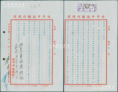 民国廿六年（1937年）北平中南银行致六河沟煤矿公司董事会公函1通共2页，事为“六河沟公司进行新借款，拟要求公司债持券人接受减息办法”等情（其上手批“转陈周作民先生核同”）；保存甚佳，敬请预览