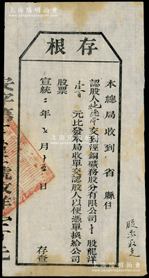 宣统二年（1910年）泾铜矿务股分有限公司股票存根，拾股计龙洋壹百元，属清代老股票之罕见品，八成新