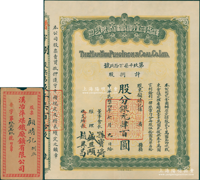 民国十四年（1925年）汉冶萍煤铁厂矿有限公司股票，捌股计银元肆百圆，附带有息单和原封套，票上由董事会长孙宝琦（曾任晚清山东巡抚及民国北洋政府总理）、经理盛恩颐（盛宣怀之子）等签名；中国最著名之洋务运动企业老股票，此种普通股及孙宝琦签名者存世罕见（通常所见多为“盛宣怀”签名者），八五成新