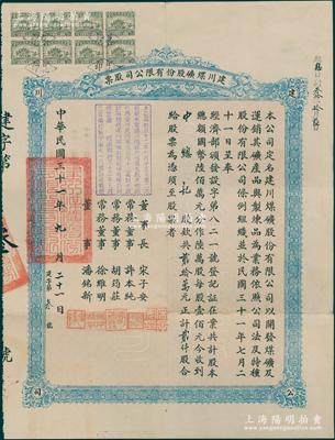 民国三十一年（1942年）建川煤矿股份有...