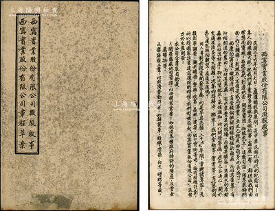 1939年西康省《西宁实业股份有限公司征...