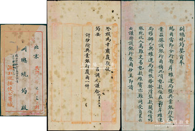 民国二年（1913年）“湖北巡按使吕调元”致“副总统黎元洪”信札一通，事为“鄂州兴业银行要求拨请10万两垫款”等情，附带原信封；吕调元（安徽太湖人）乃北洋皖系政要，历任湖北、陕西巡按使、安徽省长等职；少见，保存尚佳，敬请预览