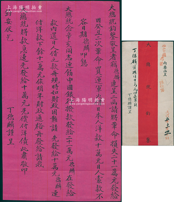 民国五年（1916年）“辛亥民军总司令丁德麟”致“北洋政府大总统黎元洪”信札一通，事为“请将革命损失21万元发给，及因癸丑二次革命买运军火借日本人洋款十万元，日人索款不容日期，请先发给10万元先偿付洋债”等情；此函极富史料研究价值，且附带原信封，文字俊秀，保存甚佳，敬请预览和珍视