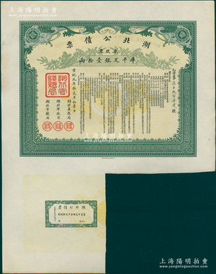 宣统元年拾贰月初壹日（1909年）湖北公债票乙字号（即第二期），零股票计库平足银壹拾两，附带1枚息票，罕见且品相上佳，近九成新