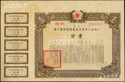 1950年东北生产建设折实公债上期壹分，实用票，有水印，且附带有息票，少见，八成新