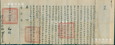 光绪捌年（1882年）“虞衡司”致“宝源局”付文1件，事为“虞衡司为移付事，准火药局付称本局配造各项火药、烘药应领硝磺需用拉运车脚抬夫等项前经奏明，每百斤核给制钱叁百文，由工部宝源局支领历经办理在案；今本局奏办演放火药18万斤、烘药3千斤、铜轮火药10万斤、烘药1万斤、加工出细夯药2万斤，照例核算共需硝78.88万斤、磺9.5万斤，共需钱2051串400文”等情，钤有官印三处；