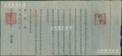 光绪贰拾玖年（1903年）“陕西道”致“工部钱法堂”移会1件，事为“陕西道为三次移准催事，本道应行查点工部宝源局派头炉头等卯册按季造，具卯册送道查点，历经办理在案，查前准宝源局造送派头炉头额设二十五名，何以悬缺，久未充补”等情，钤有官印两处；此陕西道乃清代十五道监察御史之一，其职责即分理陕西刑名、稽察工部宝源局；是项公文实为稽查宝源局、整顿钱法之情形，实属清代钱法文献之佳品，极