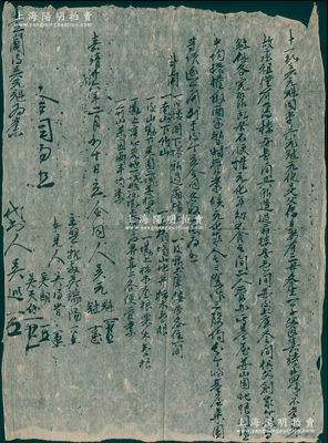 明代嘉靖廿六年（1547年）徽州府传统“合同”1份，事为“十一都吴元魁同弟吴元冠、元化是父娶有三母各生一子，父因嘉靖廿四年身故，承祖仅有旧楼房壹间、新造厢房壹间并土库叁间，今凭中分作三股”等情，并开列房屋明细；是项拍品颇为有趣，属“其父娶三个老婆生三个儿子”之分家合同，内容特殊，保存较佳，值得细览和重视