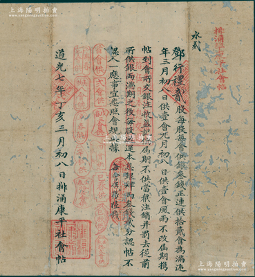 道光七年（1827年）排涌埠康平社会帖，面额贰股（每股每会供银叁钱），发行于广东顺德地区；此乃中国传统之信用融资“做会”股票，可视做古代股份合作形式，亦可谓私募基金之鼻祖；是项股票，是目前发现清代最早的股份合作制之实物，弥足珍贵；保存尚佳，背面已裱，敬请预览和珍视