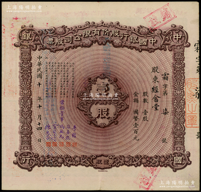 民国十年（1921年）中国银行股份有限公司股票，壹股计国币壹百元，号码仅为“霜字第7号”，票上股东经畲堂乃无锡荣氏家族荣德生之堂号，由常务董事李铭、张嘉璈、冯耿光、宋子文、陈光甫5人签名，背面兑付股息至1965年，上佳品相，八五成新