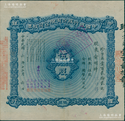 民国六年（1917年）中国银行股份有限公司股票，伍股计国币伍百元，上海分行发行，由常务董事郭锦坤、徐堪、孔祥熙、宋汉章、宋子文、贝祖诒、莫德惠7人签名，背面兑付股息至1965年，少见，八成新