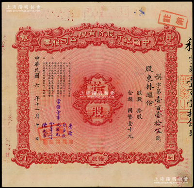 民国六年（1917年）中国银行股份有限公司股票，拾股计国币壹千元，由常务董事李铭、张嘉璈、冯耿光、宋子文、陈光甫5人签名，而票上股东林继俭乃哈佛医学院教授（宁波鄞县人，近代法学家林行规之子，与胡适交厚），背面兑付股息至1966年，上佳品相，八五成新