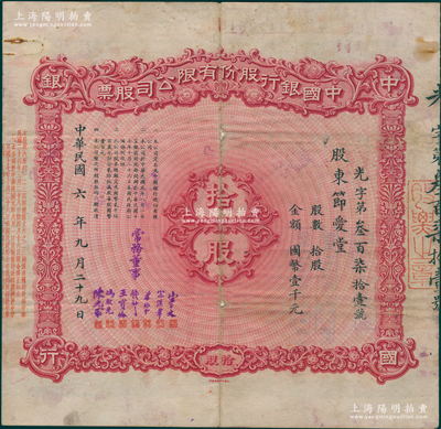 民国六年（1917年）中国银行股份有限公司股票，拾股计国币壹千元，由常务董事宋子文、宋汉章、叶琢堂、钱新之、王宝崘、冯耿光、陈光甫7人签名，背面兑付股息至1964年，且附贴中国银行股票登记证、股息申请书、北京市工商界生活互助金收据等，内容丰富，七成新