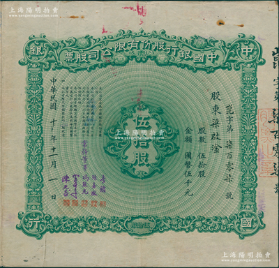 民国十年（1921年）中国银行股份有限公司股票，伍拾股计国币伍千元，天津分行发行，由常务董事李铭、张嘉璈、冯耿光、宋子文、陈光甫5人签名，背面兑付股息至1964年，且附带中国银行临时收据1张，少见，八成新