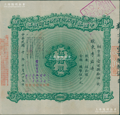 民国十年（1921年）中国银行股份有限公司股票，伍拾股计国币伍千元，票上股东李宕涛即著名钱币收藏家李伟先，由常务董事郭锦坤、徐堪、宋子文、孔祥熙、宋汉章、莫德惠、陈辉德7人签名，背面兑付股息至1965年，少见，八五成新