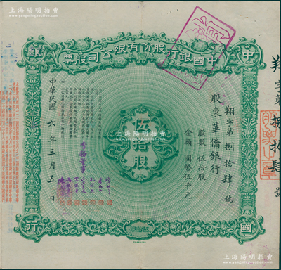 民国六年（1917年）中国银行股份有限公司股票，伍拾股计国币伍千元，股东为华侨银行，由常务董事钱新之、蔡绍基、孔祥熙、宋子文、宋汉章、冯耿光、陈光甫7人签名，背面兑付股息至1965年，少见，八五成新