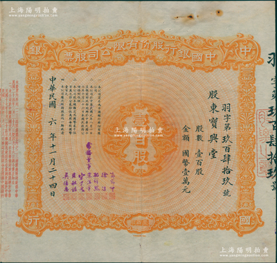 民国六年（1917年）中国银行股份有限公司股票，壹百股计国币壹万元，由常务董事郭外峰、徐堪、孔祥熙、宋汉章、宋子文、贝祖诒、莫德惠7人签名（此种签名尤为罕见），背面兑付股息至1965年，且附带中国银行股票登记证，罕见，八成新（另附：该股东“申请上交股票”书、中行总管理处临时收据、封套各1件，内中言及划清界限、上交股票等情，见证中国老股票之辛酸史！）