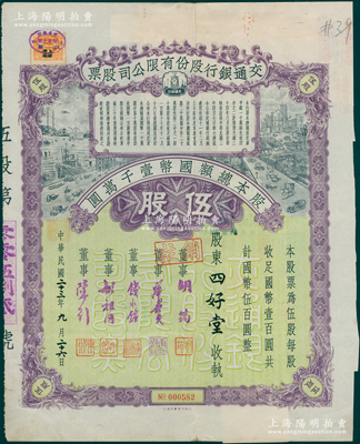 民国二十三年（1934年）交通银行股份有限公司股票，伍股计国币伍百圆，票上签名董事胡筠、唐寿民、钱永铭、胡祖同、陈行等均为著名银行家，背面付息状况至1961年，且附带息票；少见且富历史意义，八成新