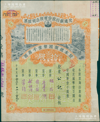 民国二十二年（1933年）交通银行股份有限公司股票，拾股计国币壹千圆，票上签名为董事胡筠、唐寿民、钱永铭、胡祖同、陈行等均为著名银行家，背面付息状况至1959年，附带息票；少见且富历史意义，八成新