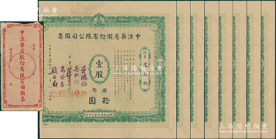 民国三十二年（1943年）中法药房股份有限公司股票共8枚连号，面额均为壹股计国币拾圆，属绿色早期版，附带原封套1个；该药房为上海著名之老字号，由海上闻人黄楚九氏所创办；此早期版存世少见，且属首度公诸于阳明，上端均有撕裂口，七成新