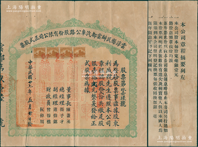 民国廿七年（1938年）云浮县民办云都汽车公路股份有限公司正式股票，股拾贰份共股银壹拾贰元，乃属广东老股票之罕见品，亦乃首度公诸于阳明，八成新