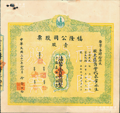 民国三十一年（1942年）福隆公司股票，壹股法币壹万圆改作中储券伍仟圆，其承购股东为区商会代表；厦门老股票之罕见品，源于台湾回流，迄今或属仅见，八五成新