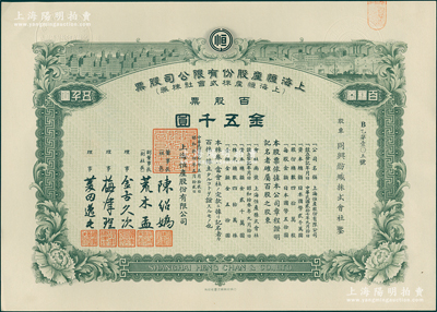 民国贰拾八年（1939年）上海恒产股份有限公司股票，百股票金五千圆，少见，九五成新