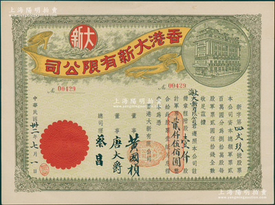 民国卅二年（1943年）香港大新有限公司股票，壹仟股计军票贰仟伍佰圆，其承购股东为上海大新有限公司，票上总司理乃香港商业巨子蔡昌；少见且形制美观，九成新