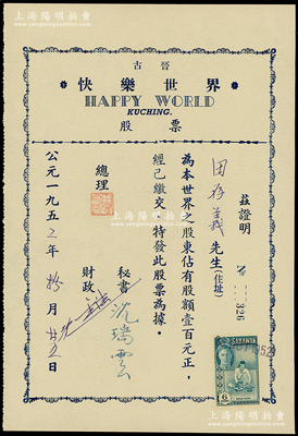 1952年马来亚（古晋）快乐世界股票，股额壹百元，属马来亚华侨老股票，上贴有沙捞越税票，且内有水印；南洋回流品，九成新