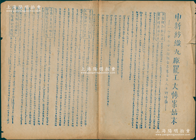 【红色革命传单】1948年初“申新纺织九厂罢工大惨案始末”油印传单1张，时年1月底申新九厂7500多名工人，在中共上海地下党领导下举行罢工，并提出改善待遇、补发配给品、按生活指数发给年薪和补发扣压工资等7项条件，遭到反动派疯狂镇压，3名女工牺牲，500多人被打伤，200多人被捕，1000多人被开除，史称“申九血案”（详见百度百科）；罕见，保存较佳，敬请预览