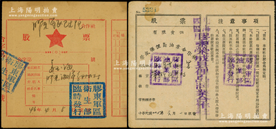 山东胶东解放区股票2种，详分：1945年荣成县俚岛油业合作社股票；1946年胶东军区卫生院合作社股票，面额伍仟元，背印发行说明；七至八成新