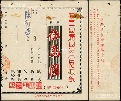 1951年（广东四会县）四三四清四宁公路股票，股额伍万圆，背印组织章程；时据广东省政府号召，四会县修建四三（四会至三水）、四清（四会至清远）、四宁（四会至广宁）公路，以响应抗美援朝、巩固国防之需；少见且属首度公诸于阳明，八成新