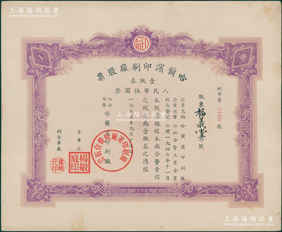 1955年（公私合营）哈尔滨印刷厂股票，壹股券人民币伍圆，该厂创立于东北解放区时代的1947年，少见，九成新